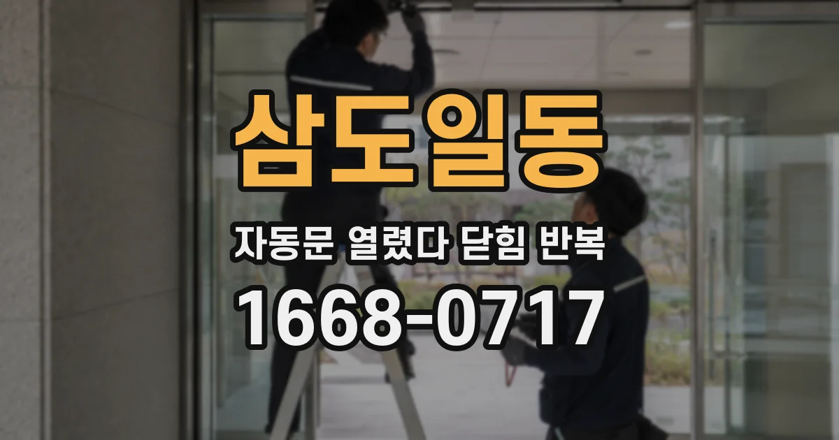 삼도일동 자동문 열렸다 닫힘 반복 현상은 문이 한 번 열리고 곧바로 닫히거나, 중간에 멈춘 상태에서 다시 열리며 이어질 수 있습니다.
