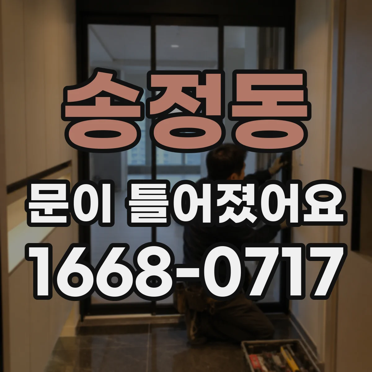 송정동 문이 틀어졌어요