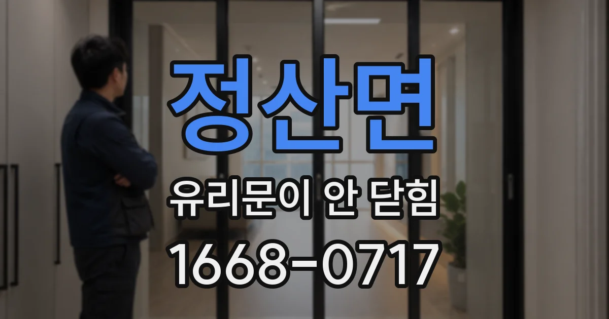 정산면 유리문이 안 닫힘