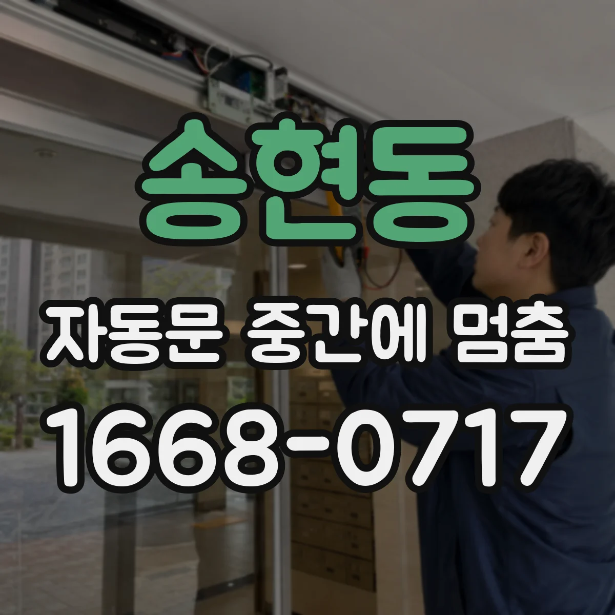 송현동 자동문 중간에 멈춤