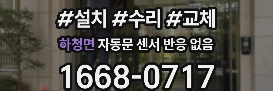 하청면 자동문 센서 반응 없음