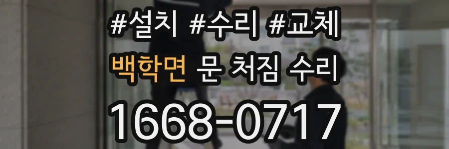 백학면 문 처짐 수리