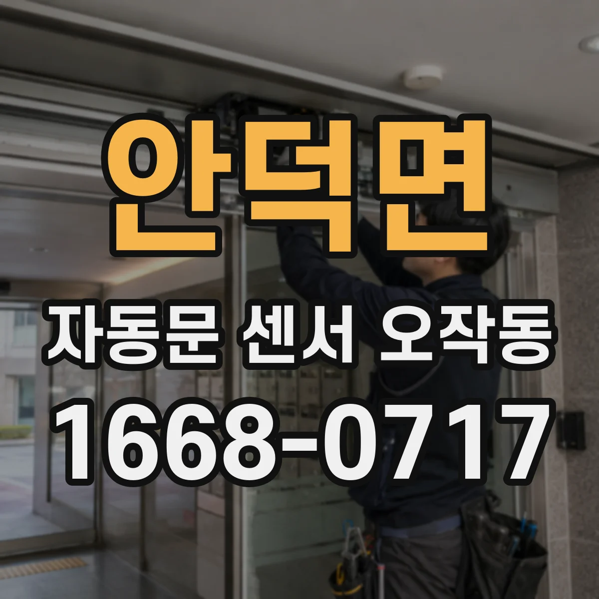 안덕면 자동문 센서 오작동