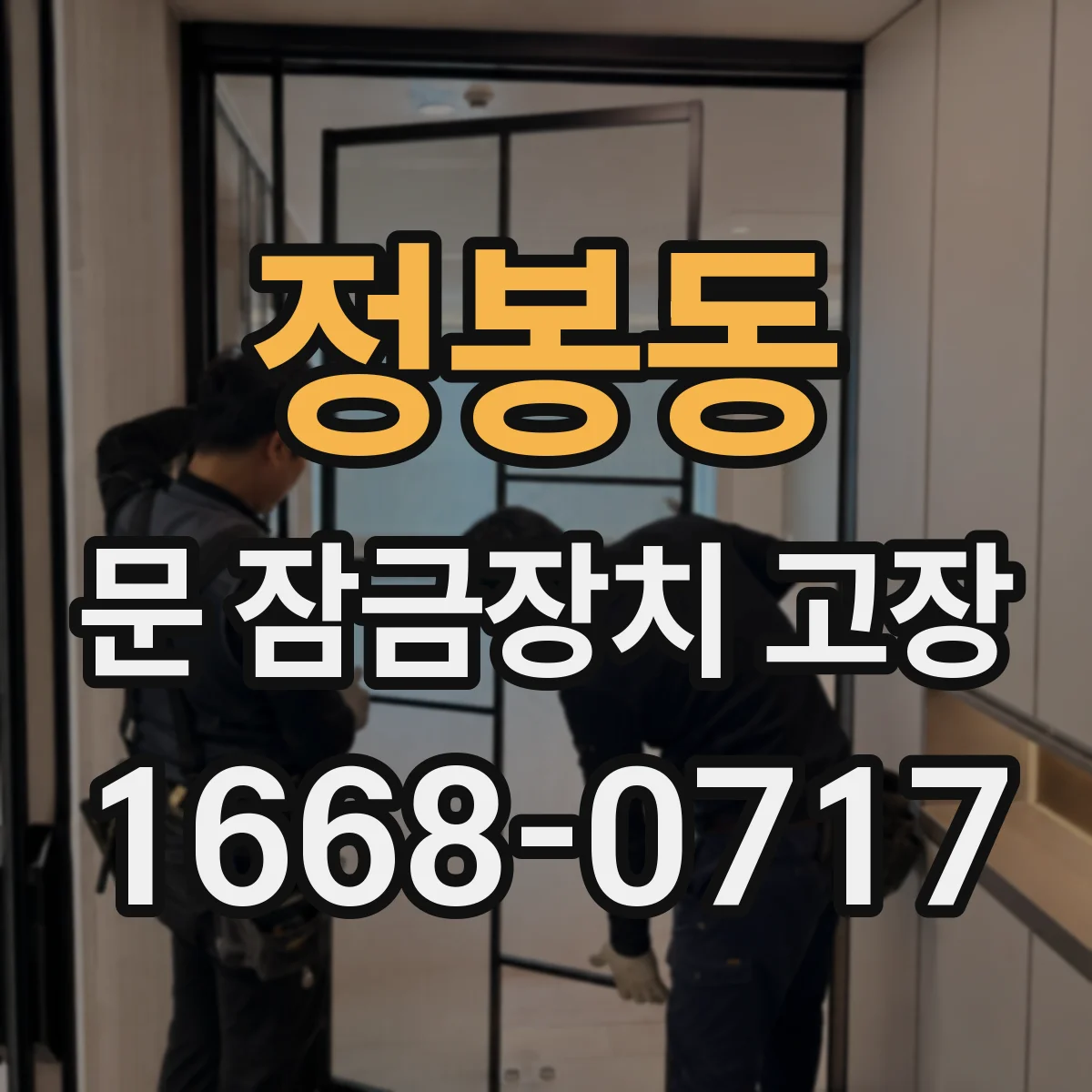 정봉동 문 잠금장치 고장