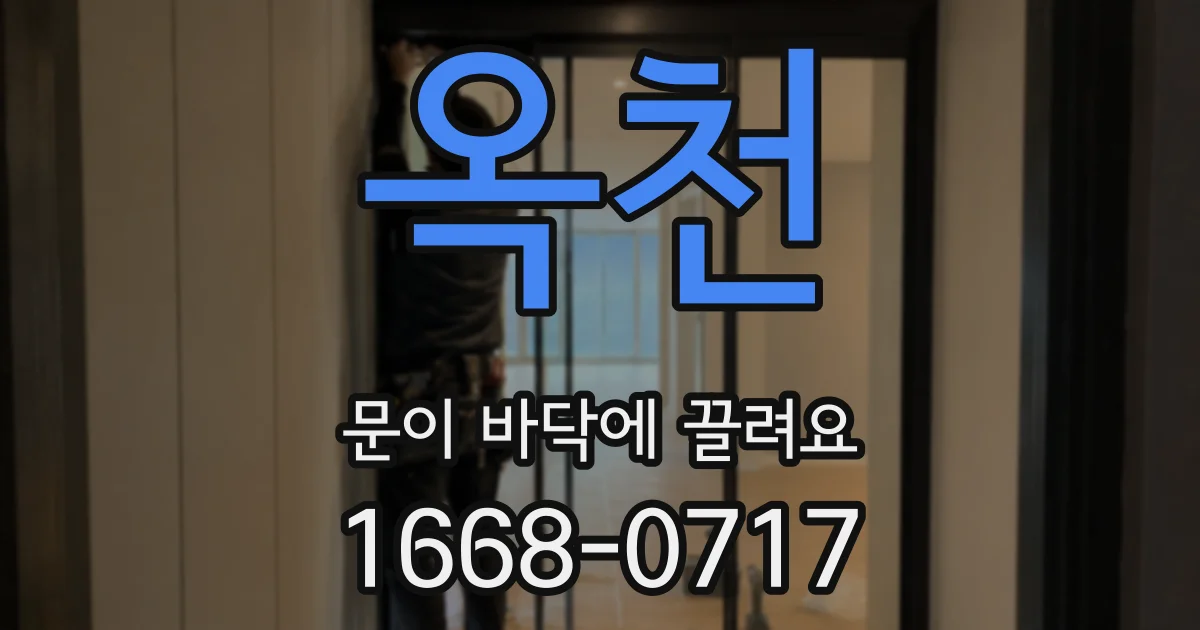 옥천 문이 바닥에 끌려요