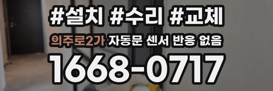 의주로2가 자동문 센서 반응 없음