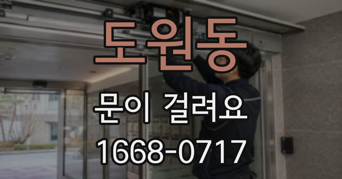 도원동 문이 걸려요