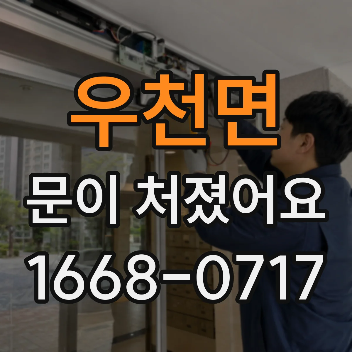 우천면 문이 처졌어요