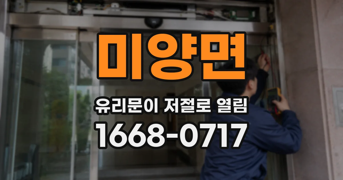 미양면 유리문이 저절로 열림