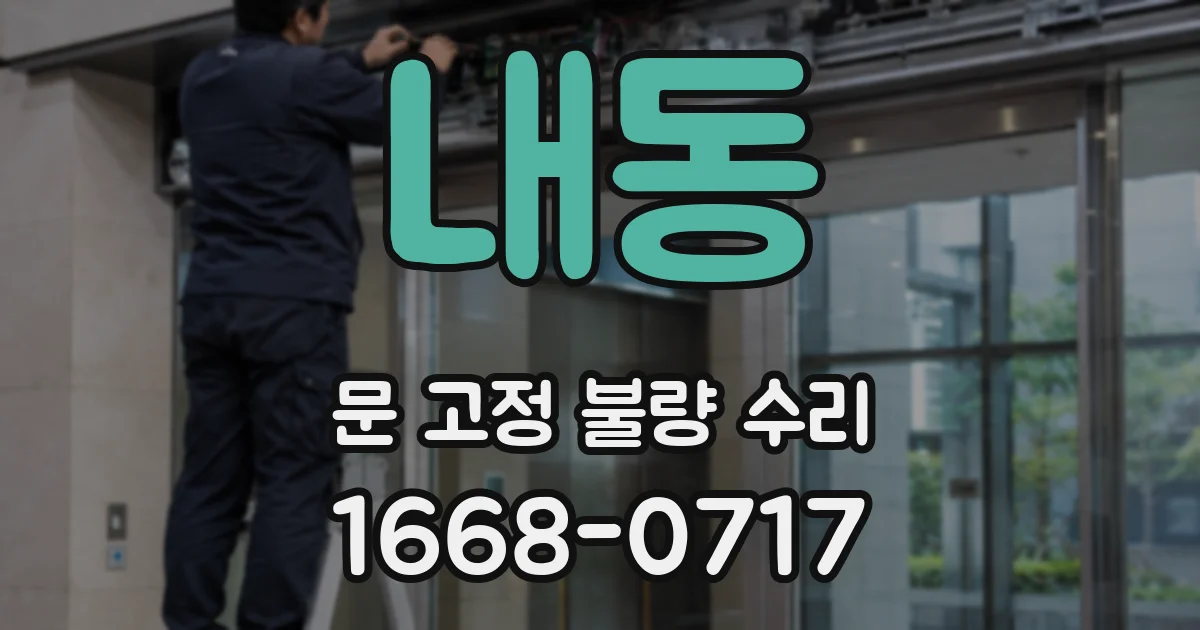 내동 문 고정 불량 수리