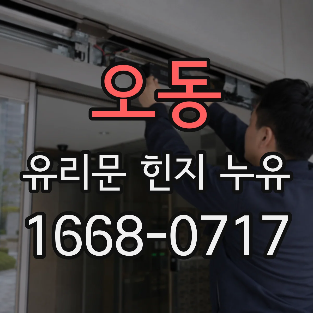 오동 유리문 힌지 누유