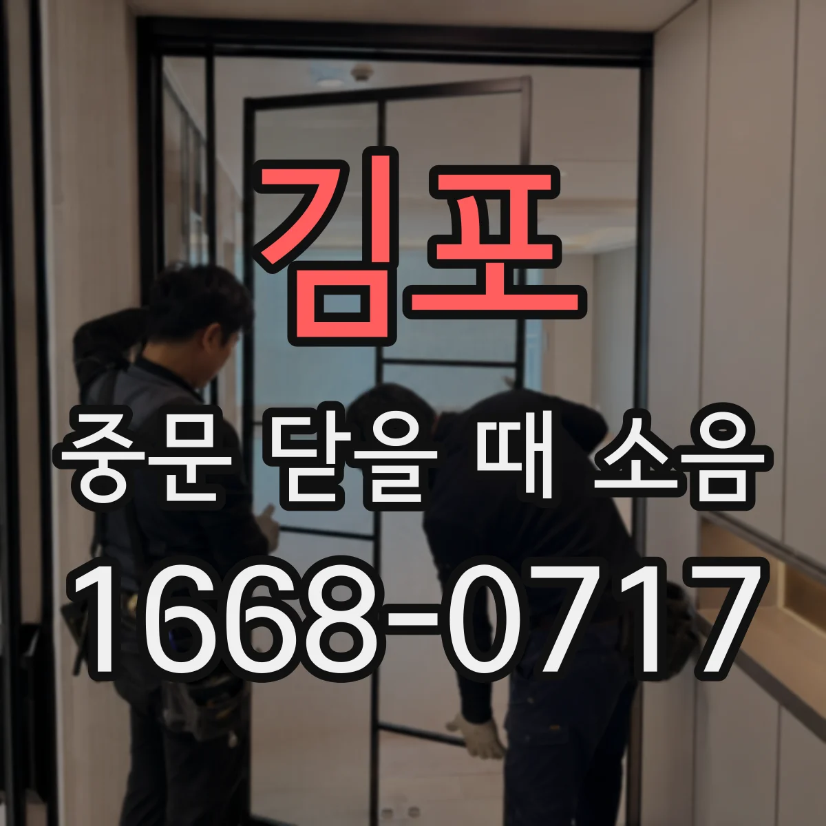 김포 중문 닫을 때 소음