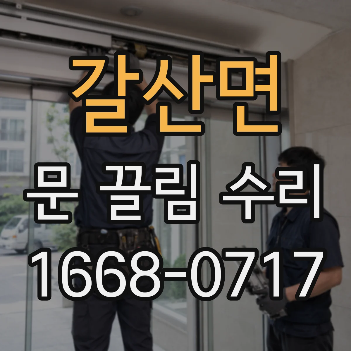 갈산면 문 끌림 수리