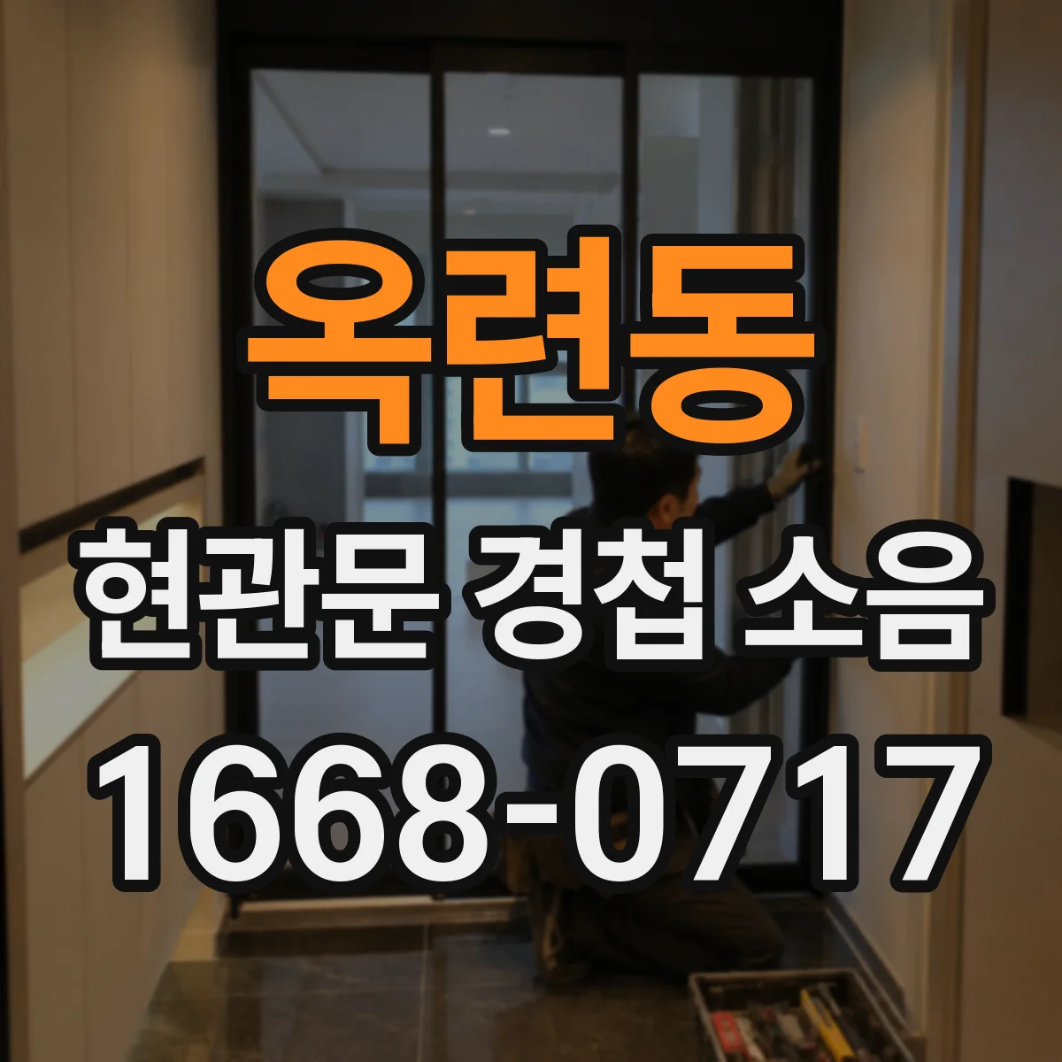 옥련동 현관문 경첩 소음