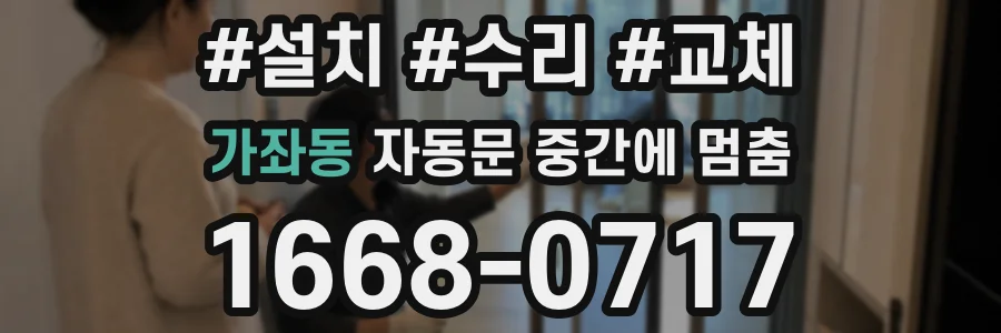 가좌동 자동문 중간에 멈춤