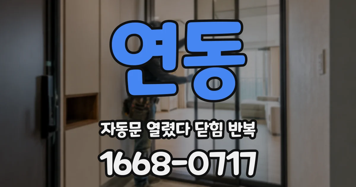 연동 자동문 열렸다 닫힘 반복