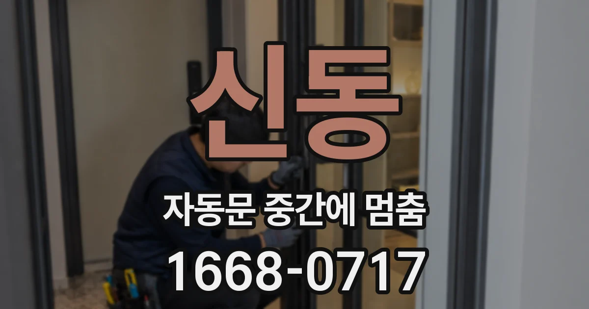 신동 자동문 중간에 멈춤