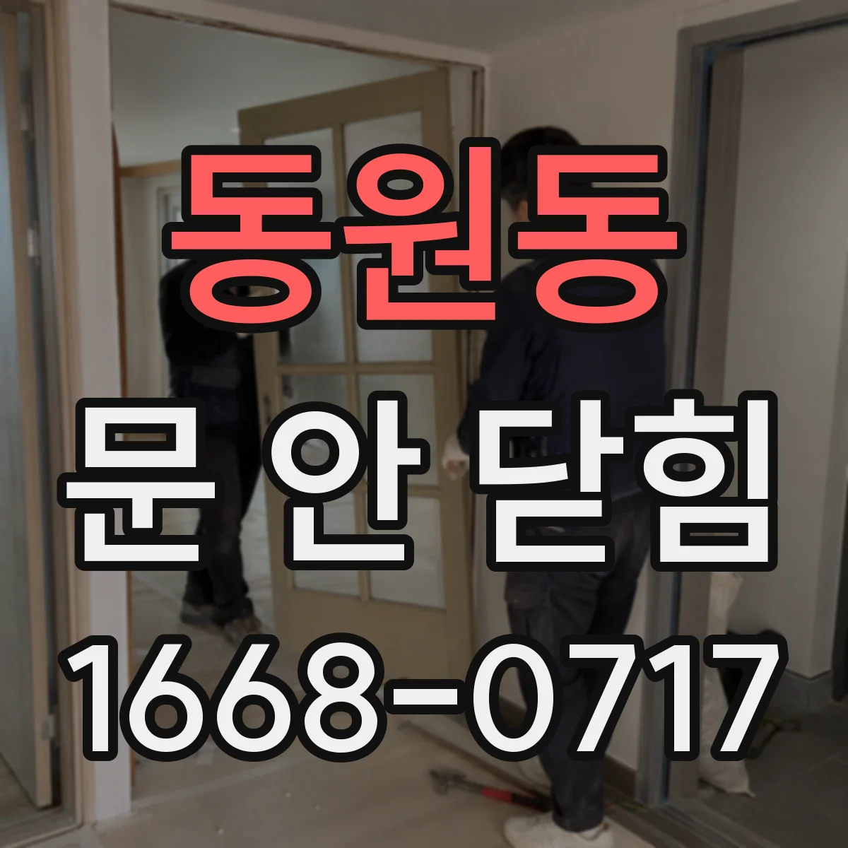 동원동 문 안 닫힘