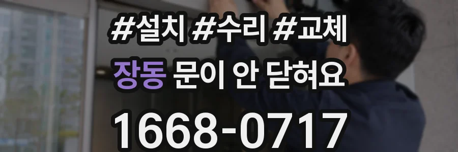 장동 문이 안 닫혀요