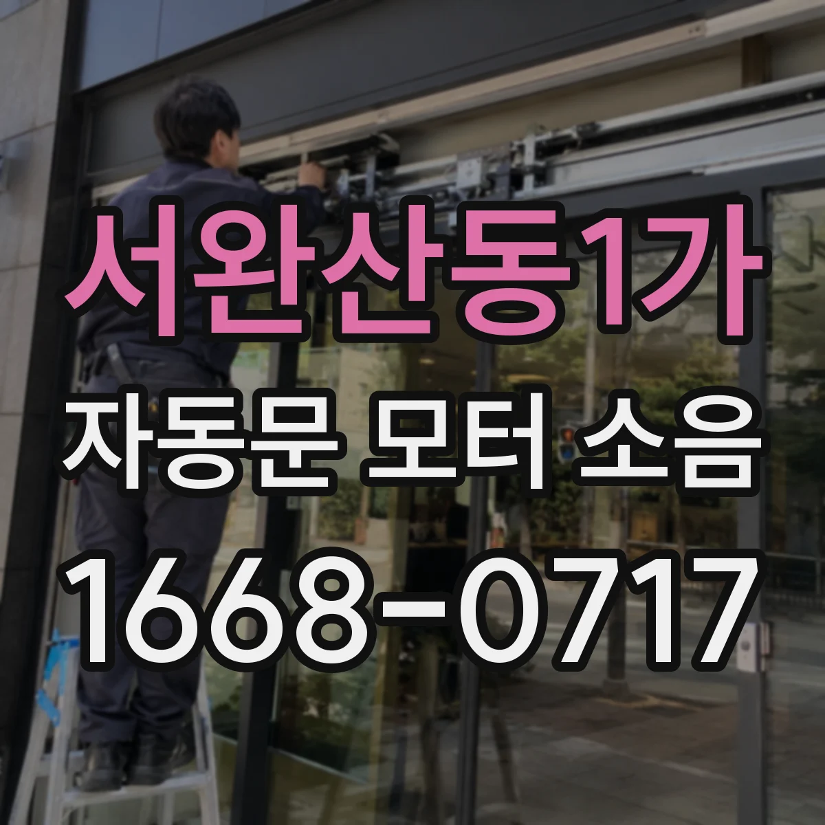 서완산동1가 자동문 모터 소음