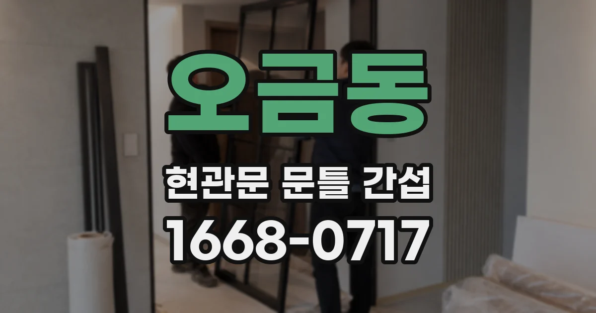 오금동 현관문 문틀 간섭