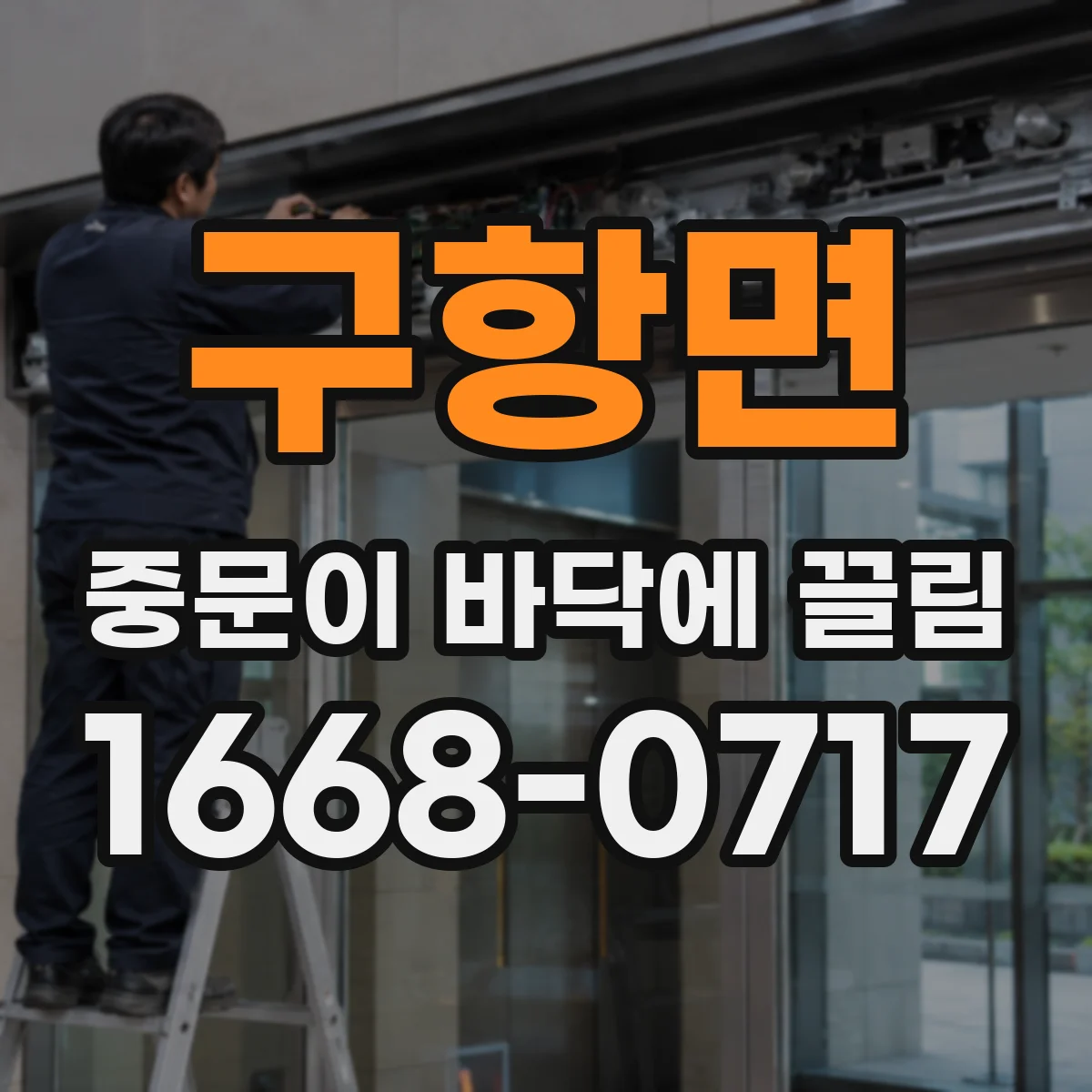 구항면 중문이 바닥에 끌림