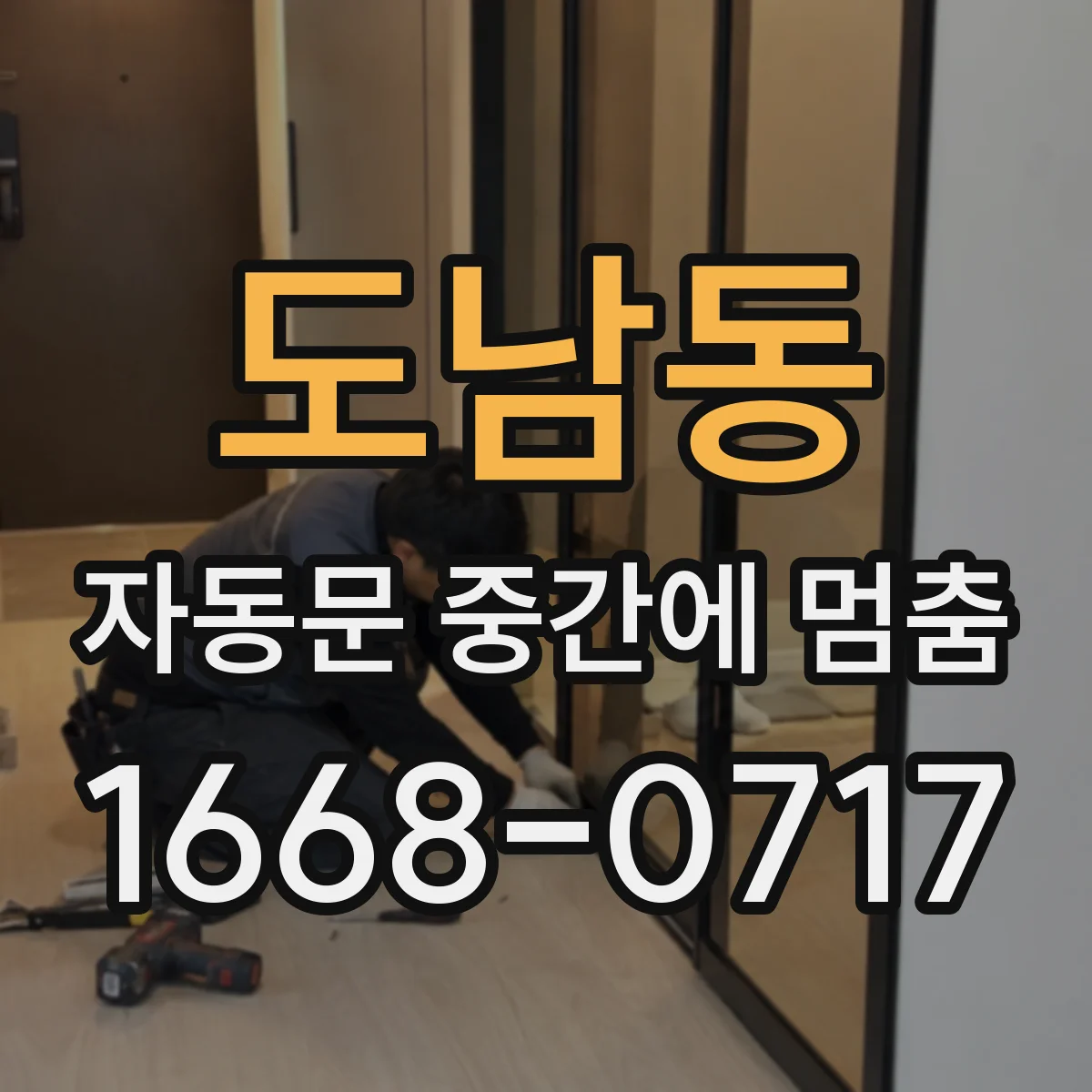 도남동 자동문 중간에 멈춤