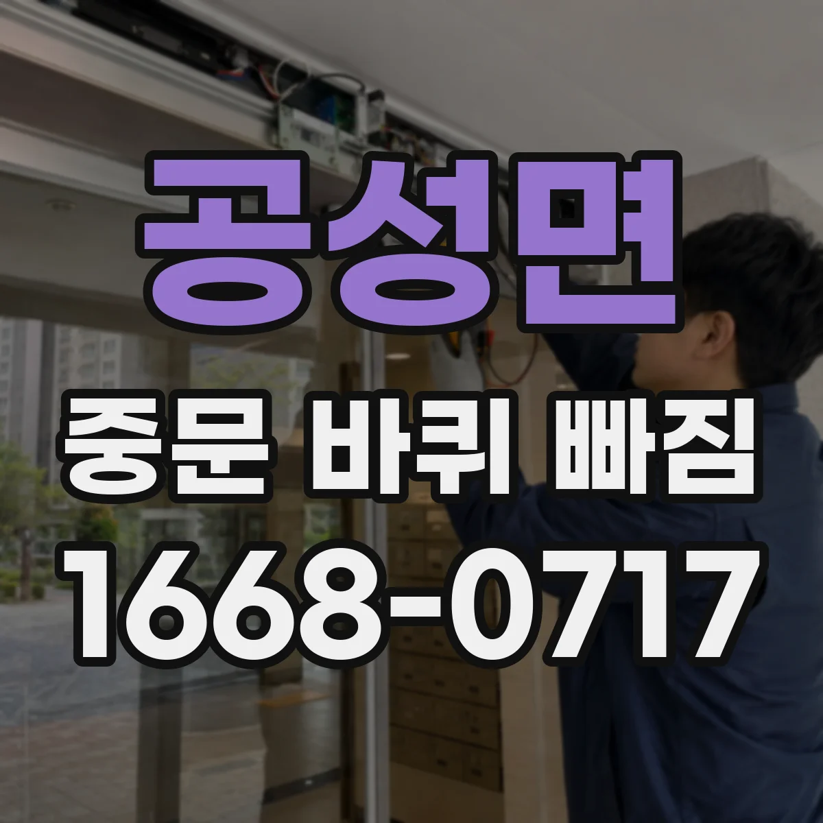 공성면 중문 바퀴 빠짐