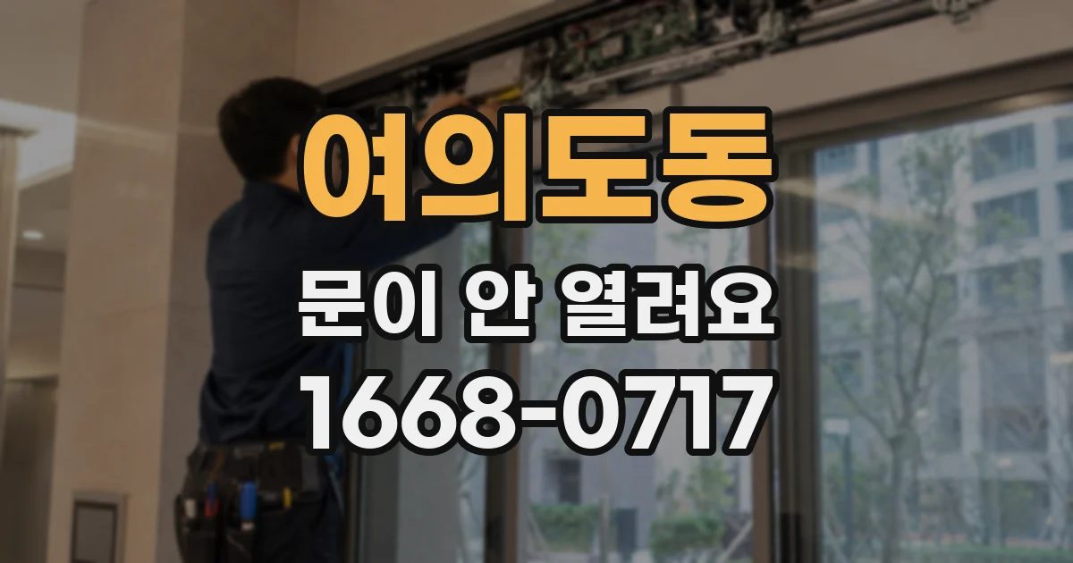 여의도동 문이 안 열려요
