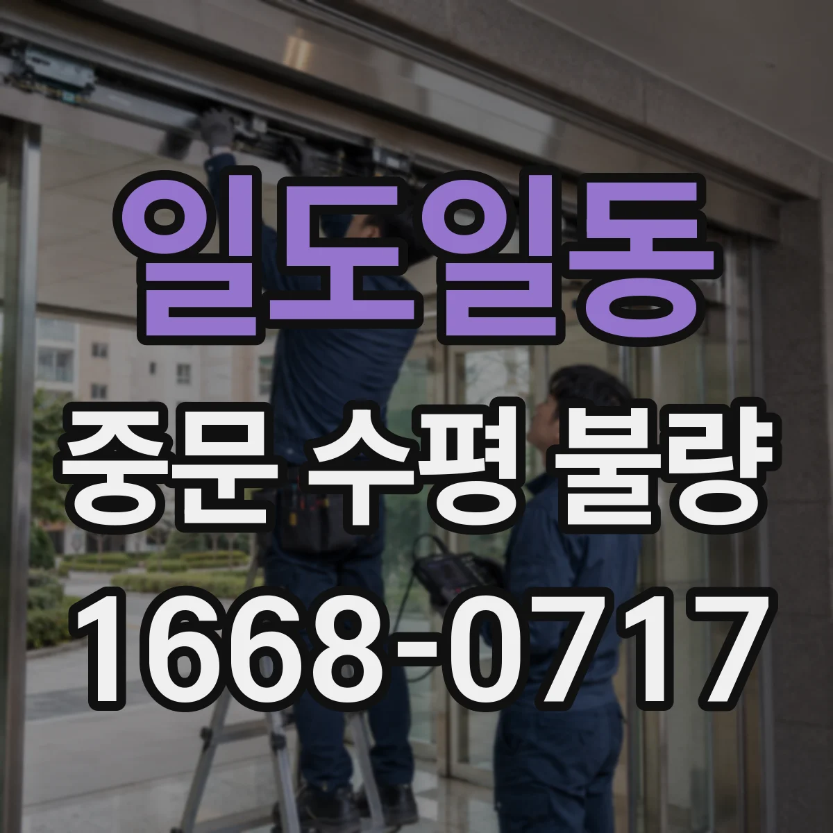 일도일동 중문 수평 불량