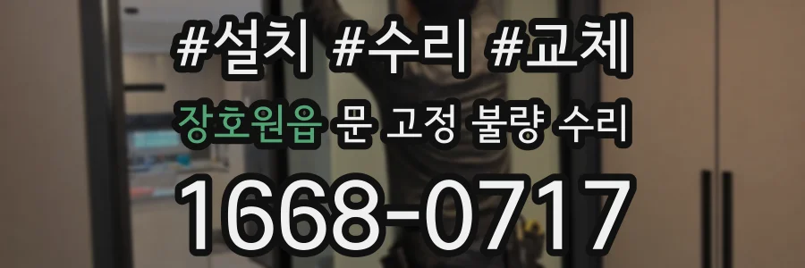 장호원읍 문 고정 불량 수리