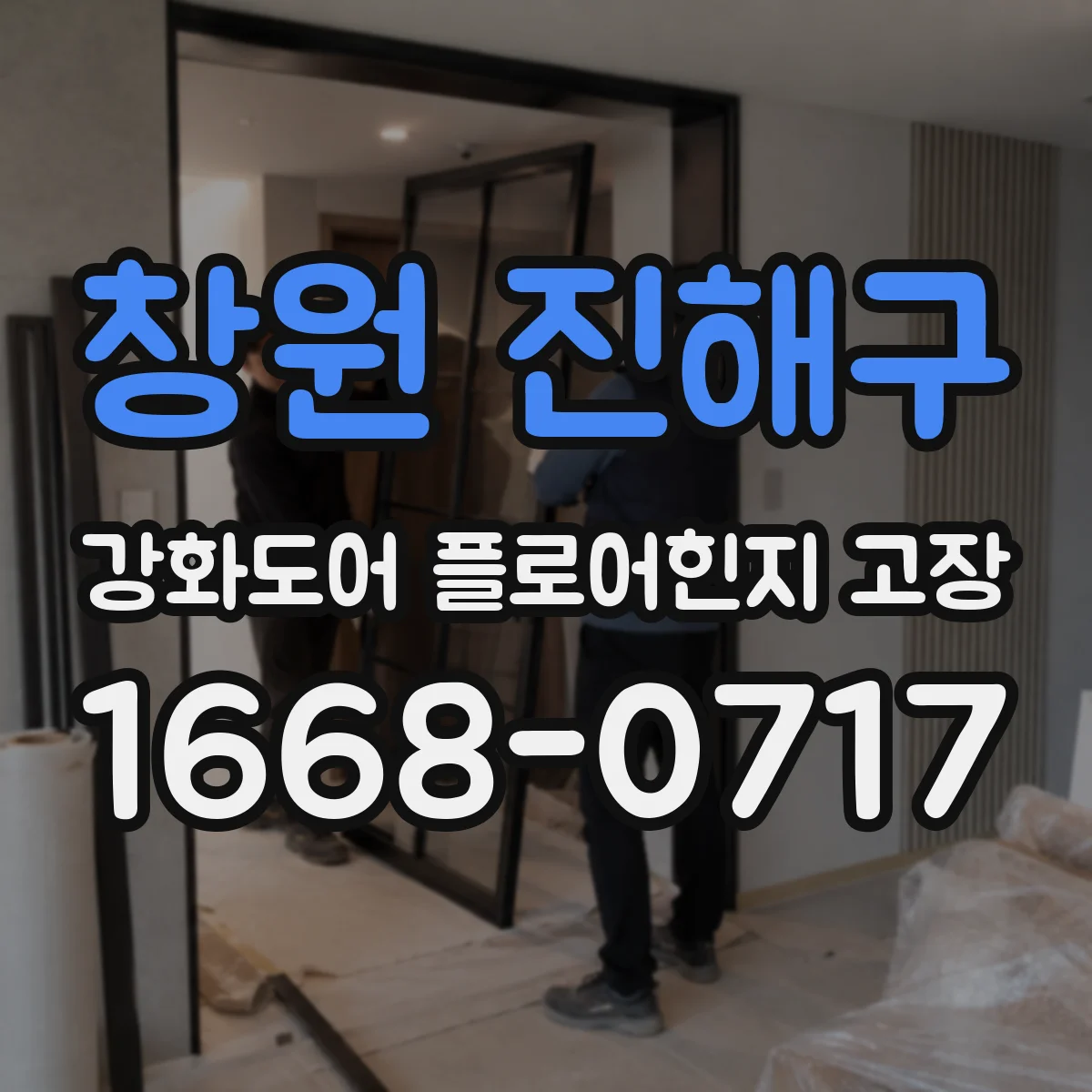 창원 진해구 강화도어 플로어힌지 고장