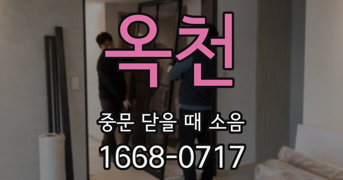 옥천 중문 닫을 때 소음