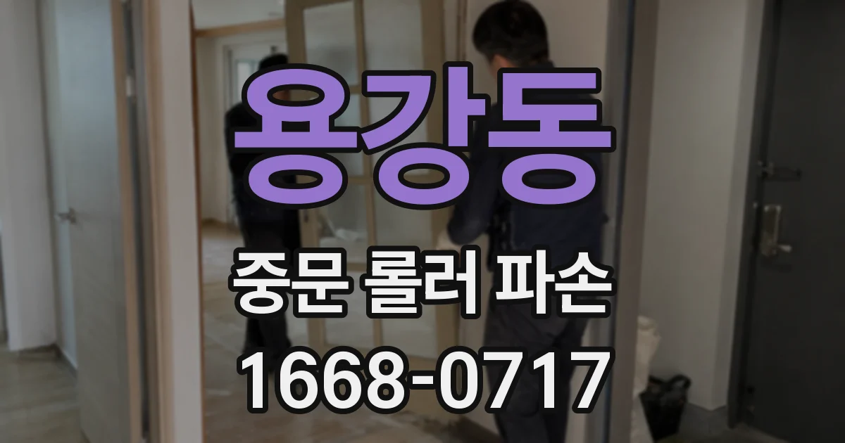 용강동 중문 롤러 파손