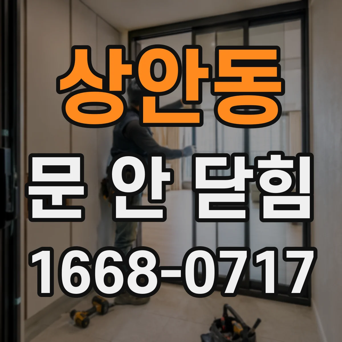 상안동 문 안 닫힘