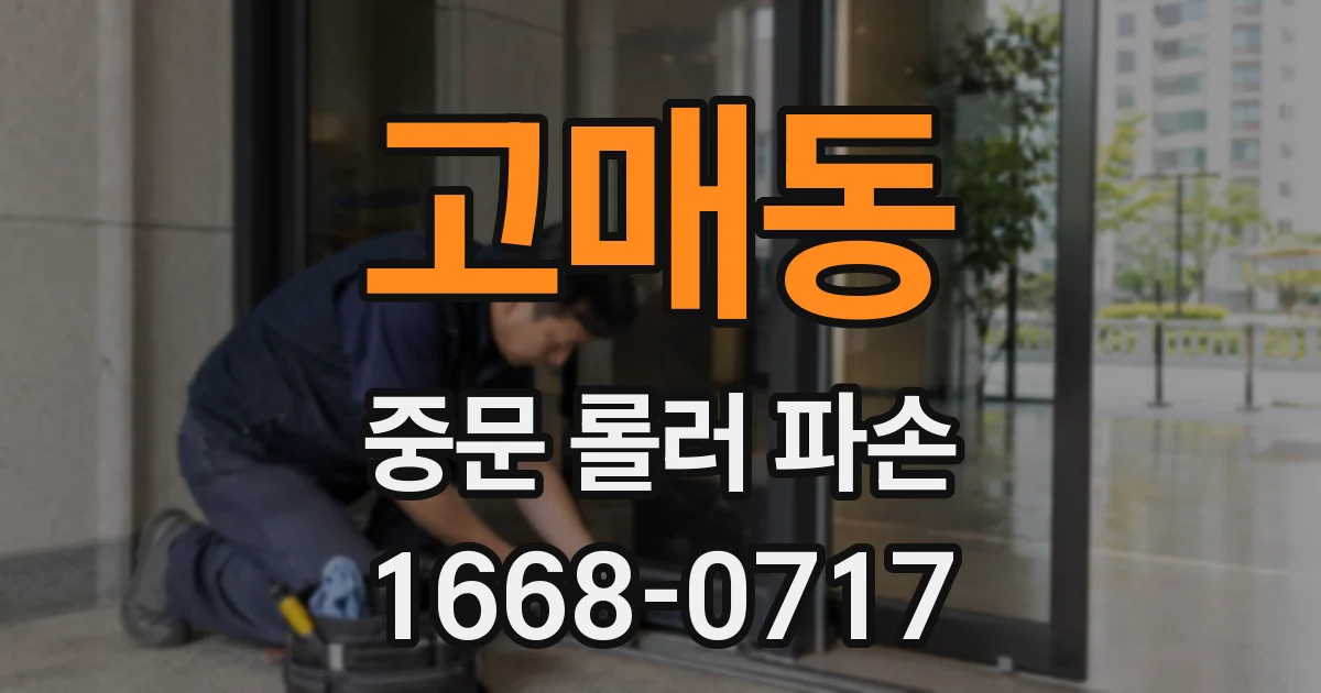 고매동 중문 롤러 파손