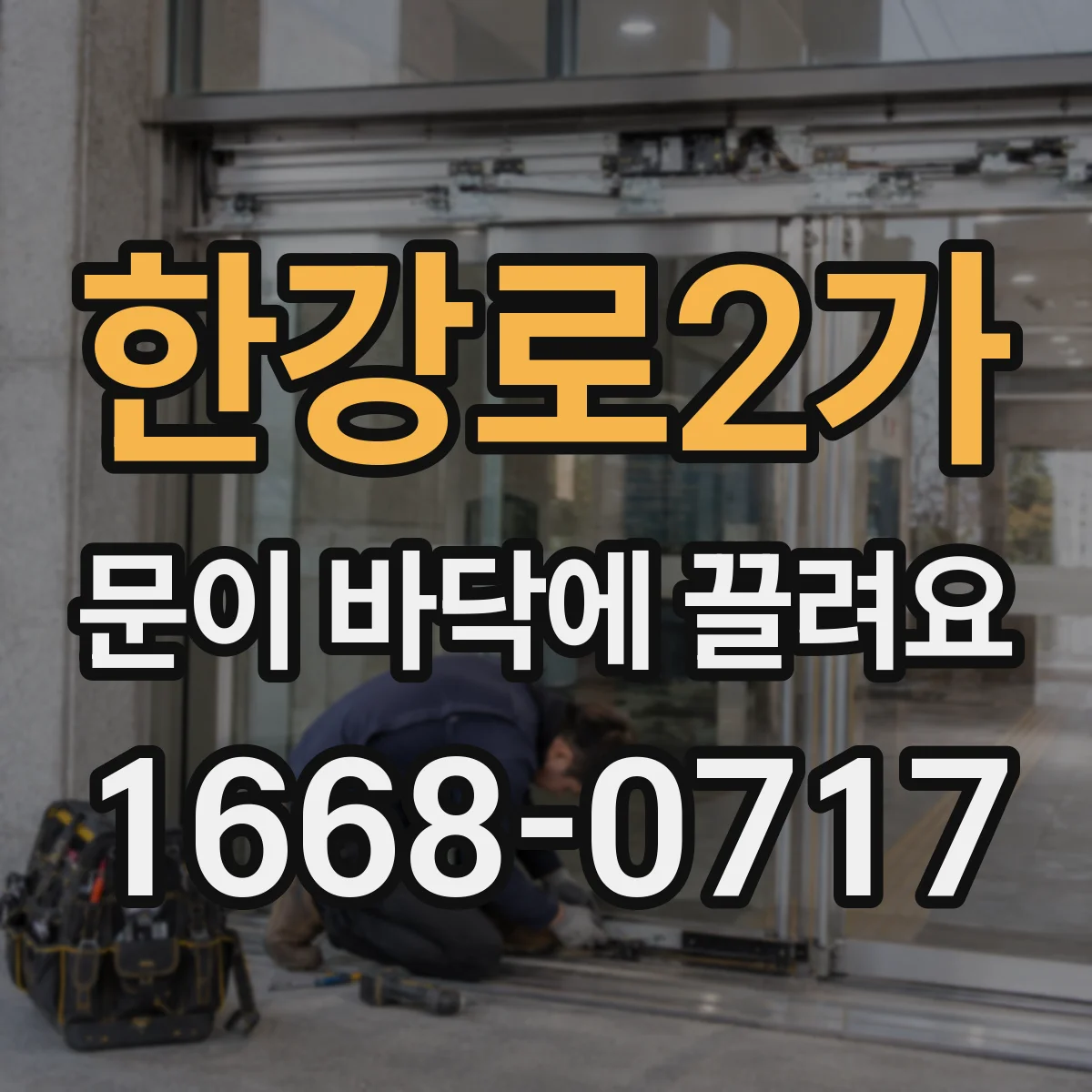 한강로2가 문이 바닥에 끌려요