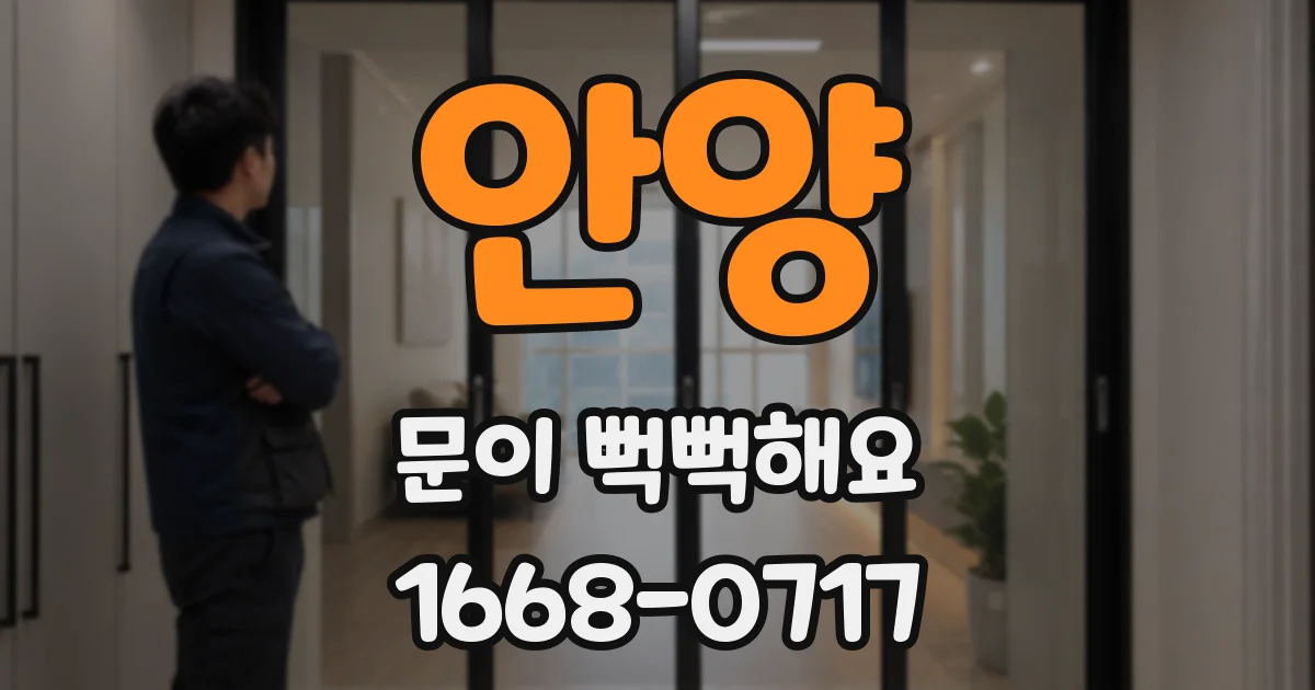 안양 문이 뻑뻑해요