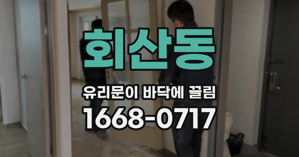 회산동 유리문이 바닥에 끌림