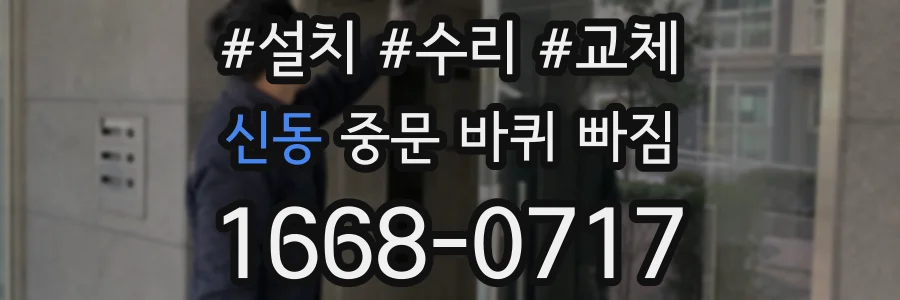 신동 중문 바퀴 빠짐