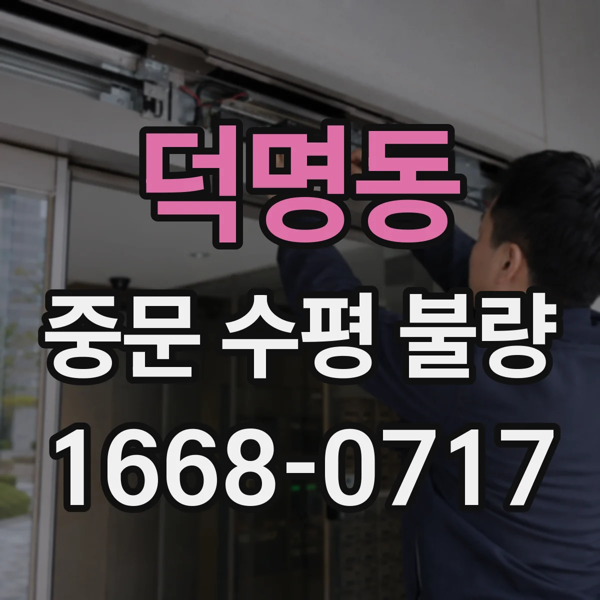 덕명동 중문 수평 불량