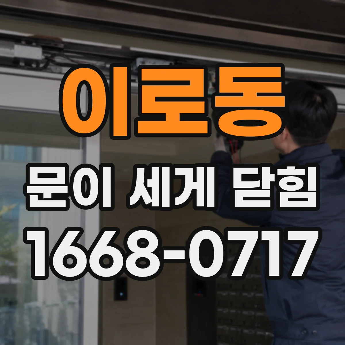 이로동 문이 세게 닫힘