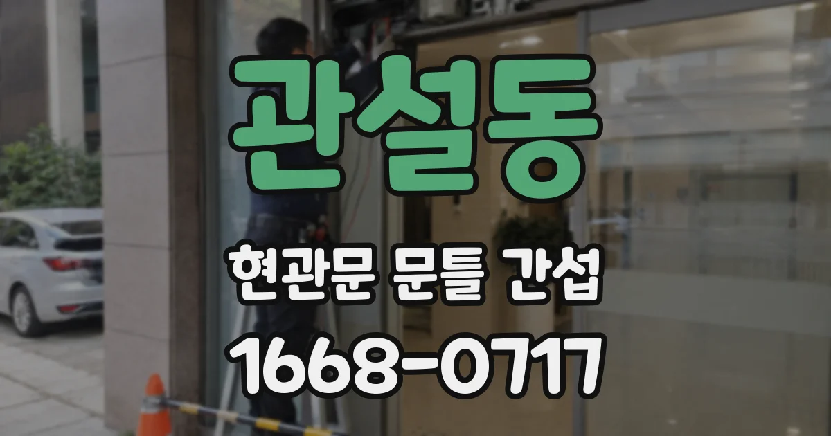 관설동 현관문 문틀 간섭