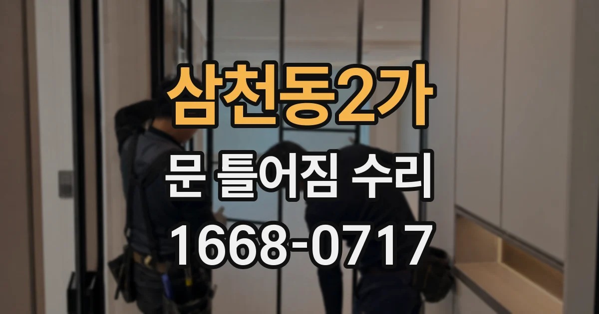 삼천동2가 문 틀어짐 수리