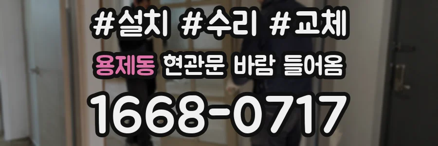 용제동 현관문 바람 들어옴
