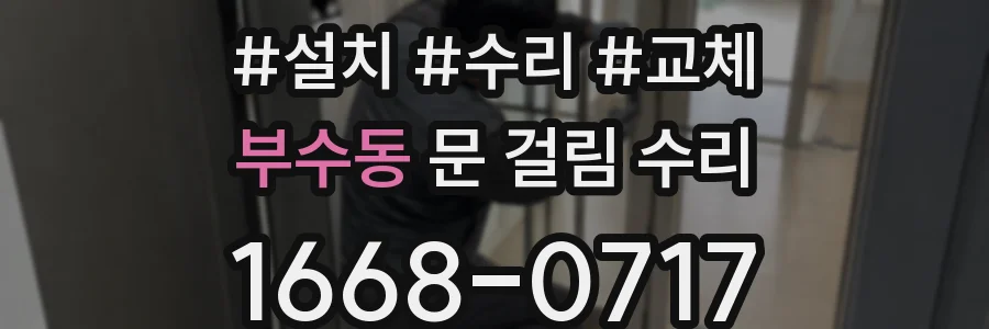 부수동 문 걸림 수리