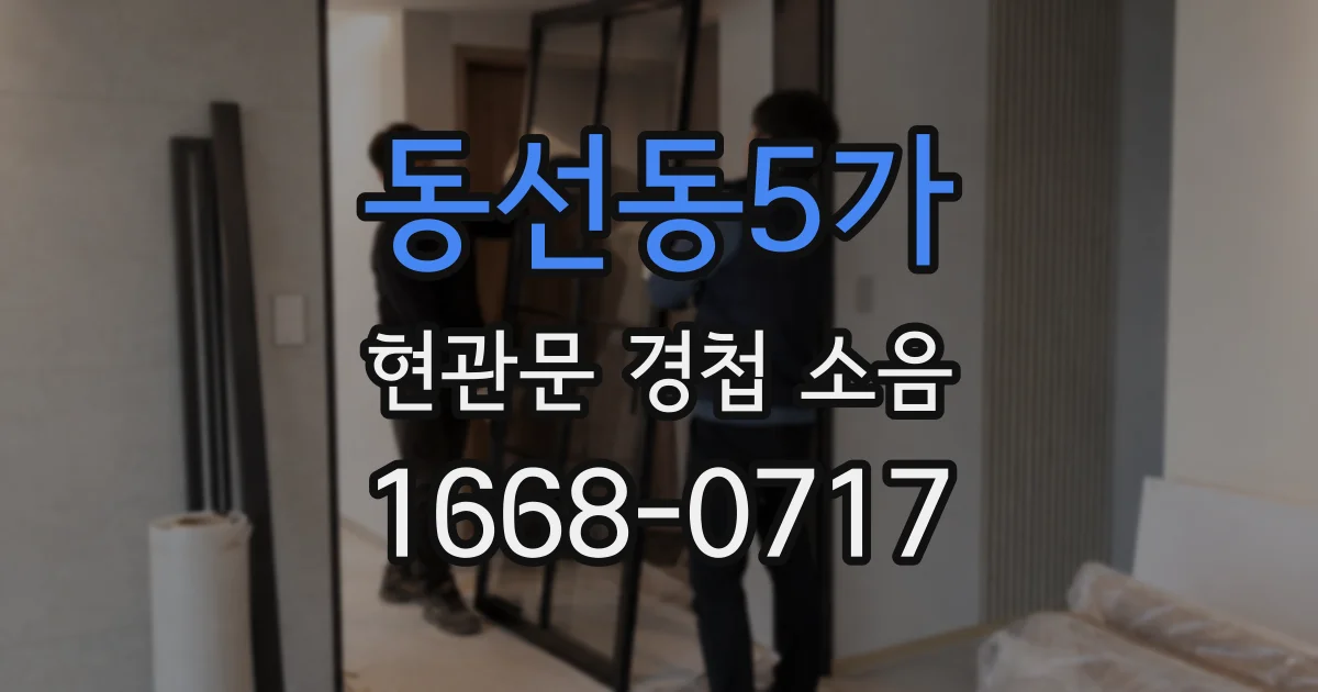 동선동5가 현관문 경첩 소음