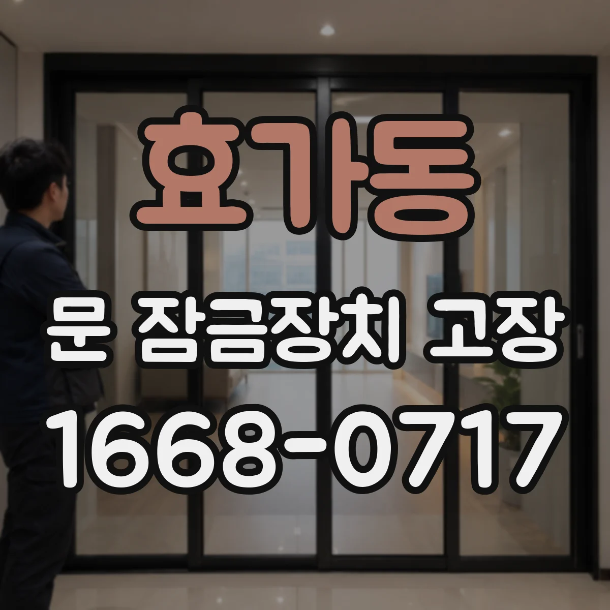 효가동 문 잠금장치 고장