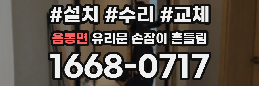 음봉면 유리문 손잡이 흔들림