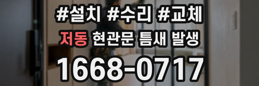 저동 현관문 틈새 발생
